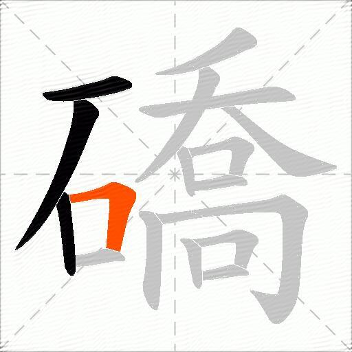 礄