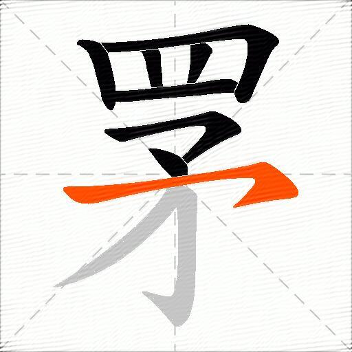 罞