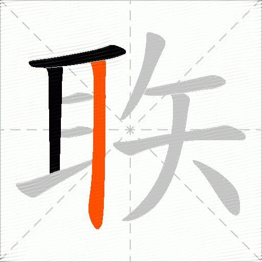 聅