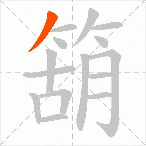 箶
