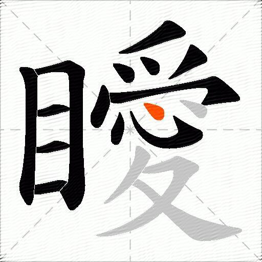 瞹
