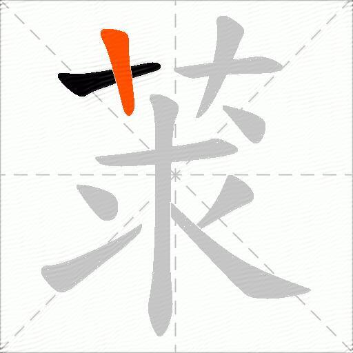 莍