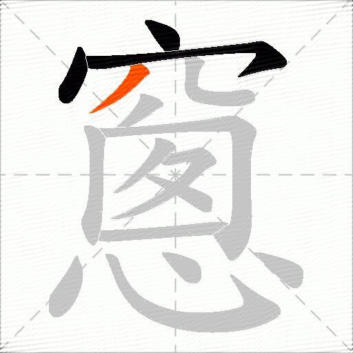 窻