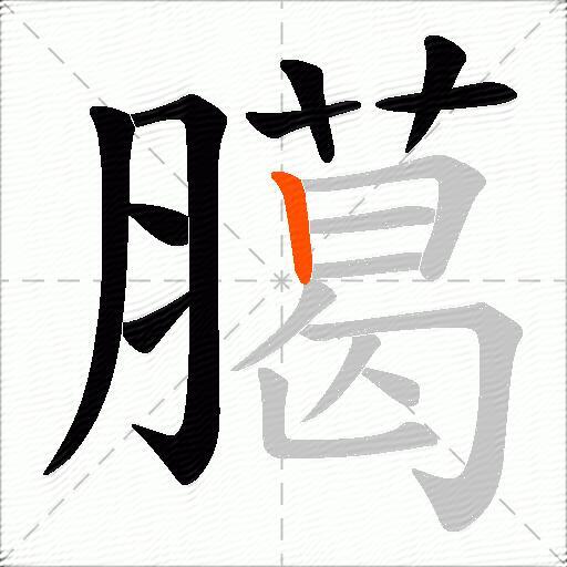 臈