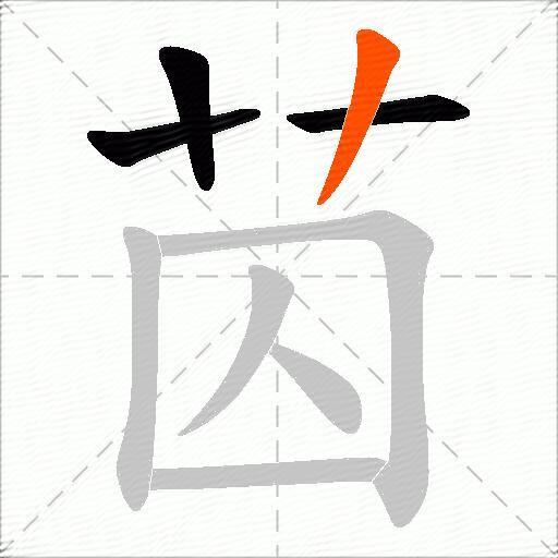 苬