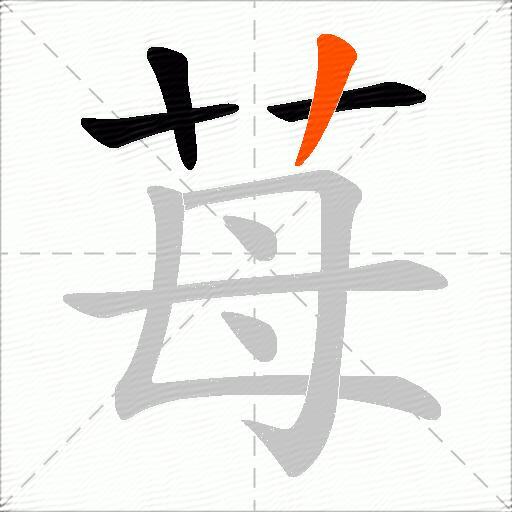 苺