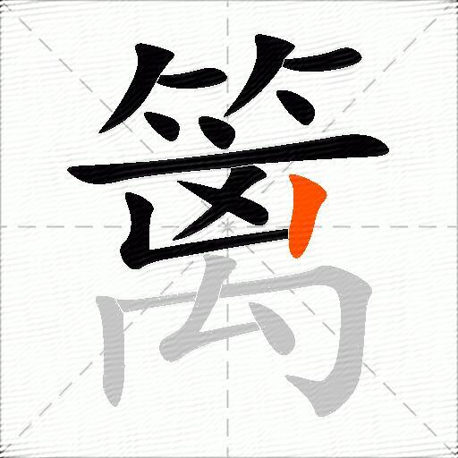 篱