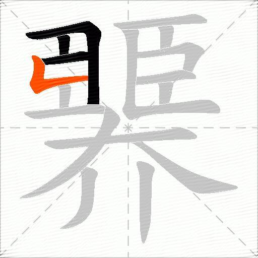 臩