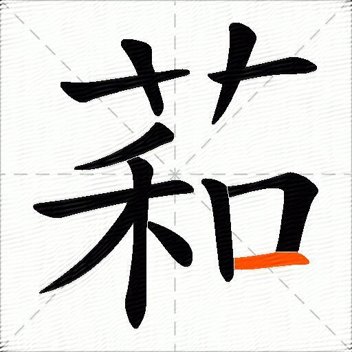 萂