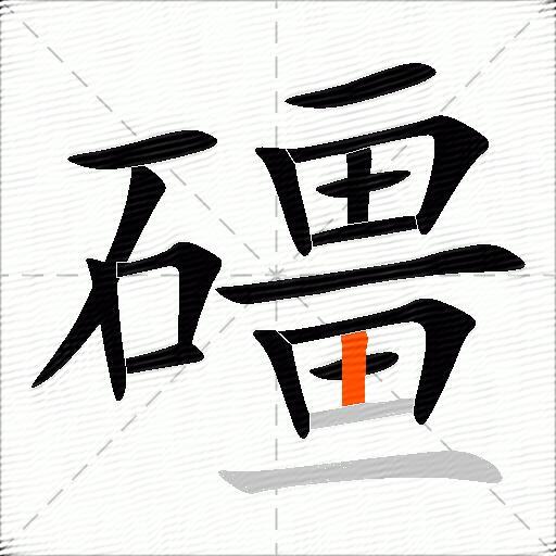 礓