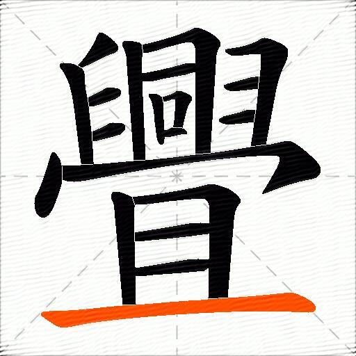 舋