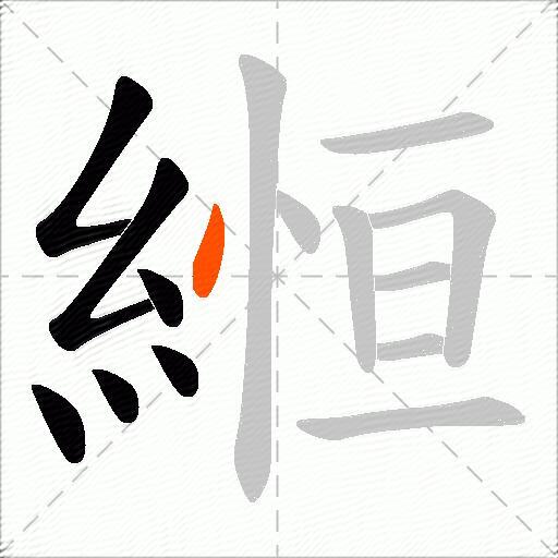 縆