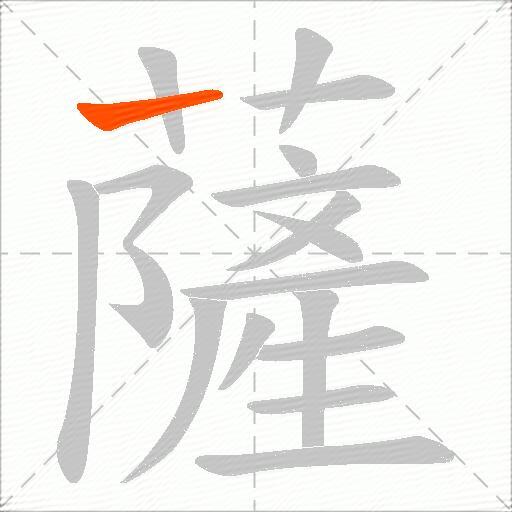 薩