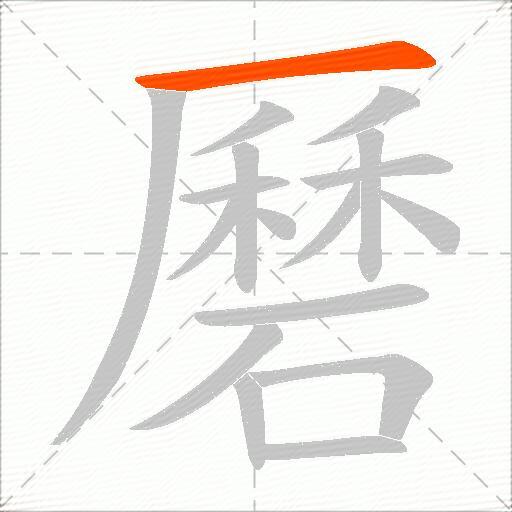 磿
