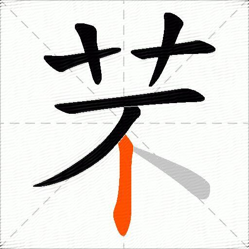 芣