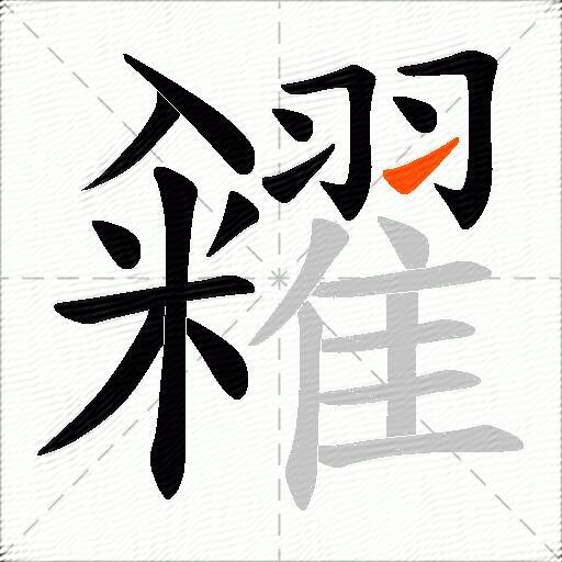 糴