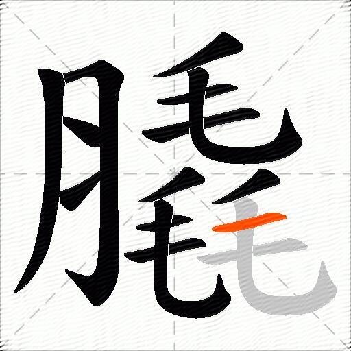 膬