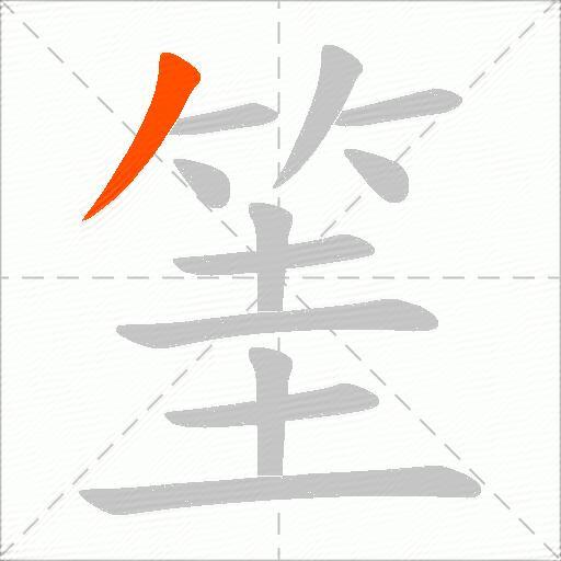 筀