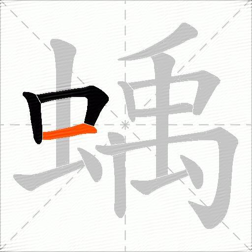 蝺