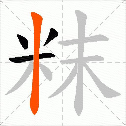 粖