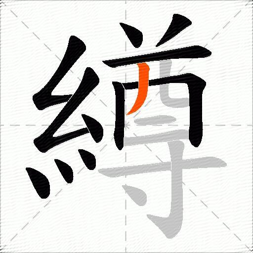 繜
