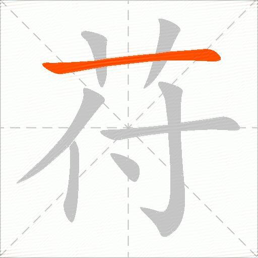 苻