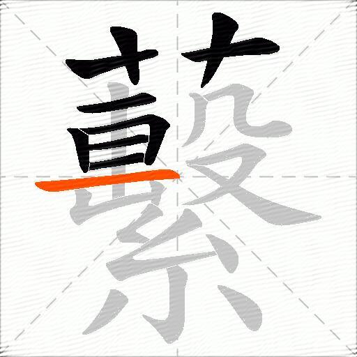 蘻