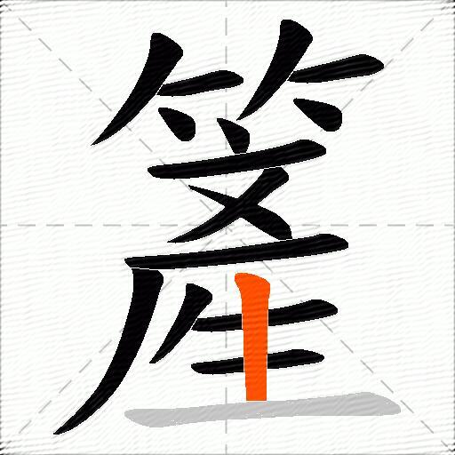 簅