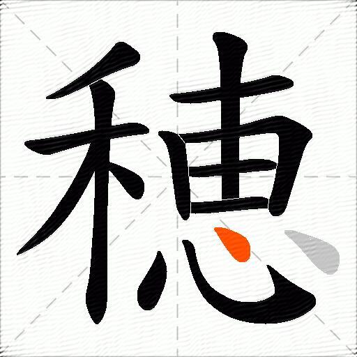穂