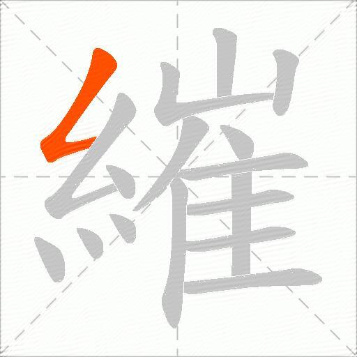 繀