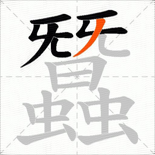 蠶