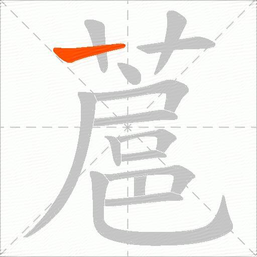 蔰