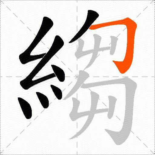 縐