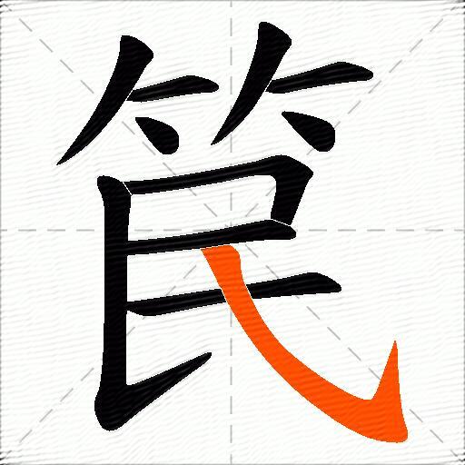 笢