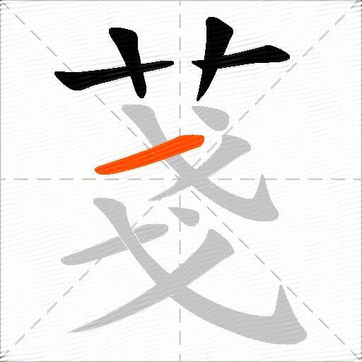 菚