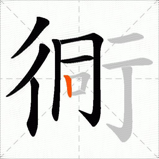 衕