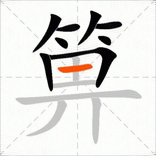 箅
