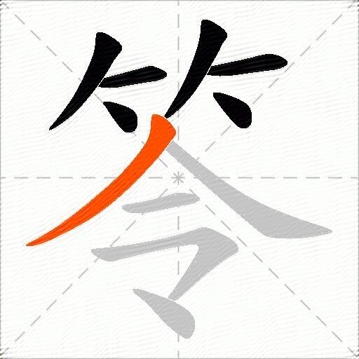 笭