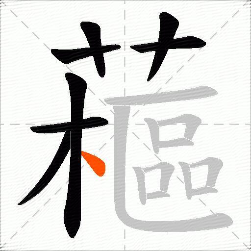 藲