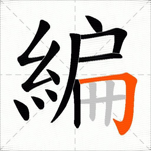 編