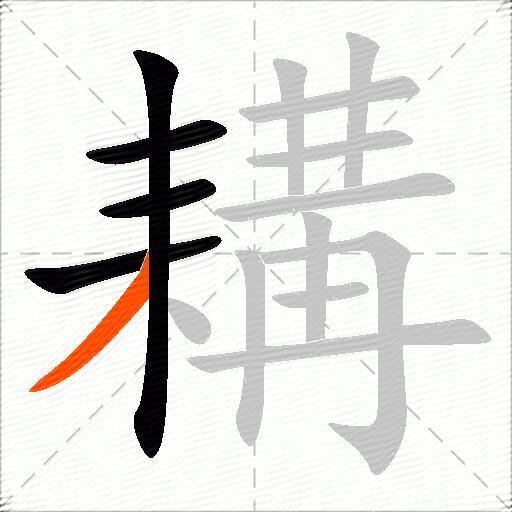 耩