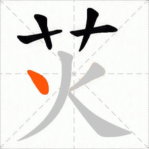 苂