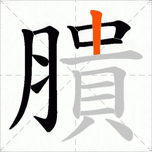 膭