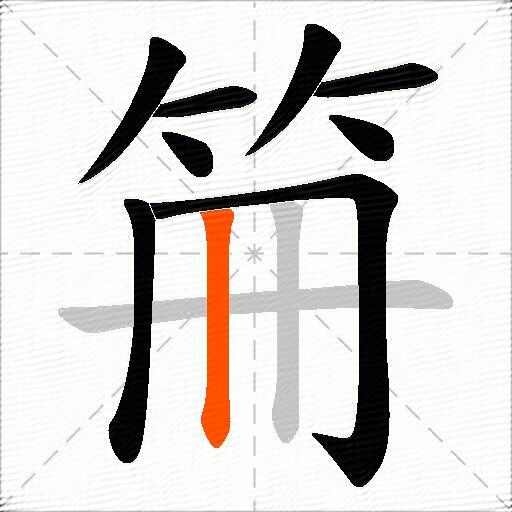笧
