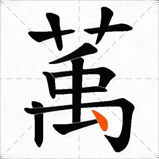 萭