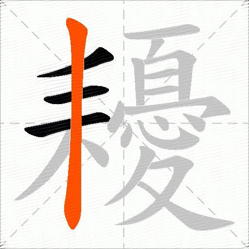 耰