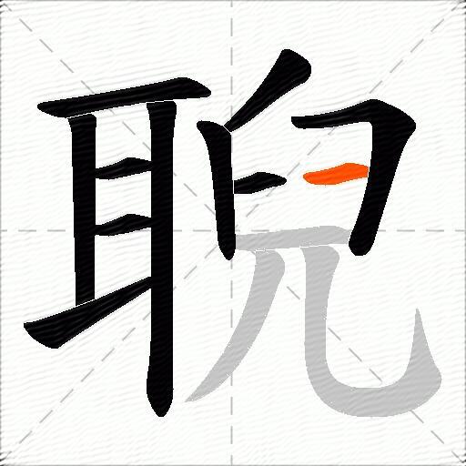 聣