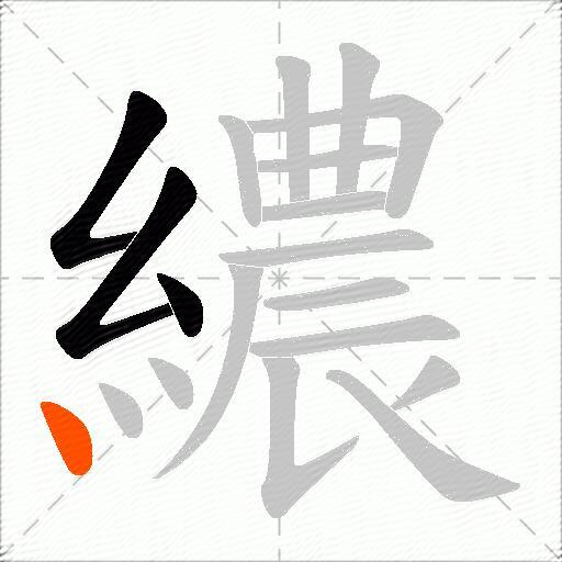 繷