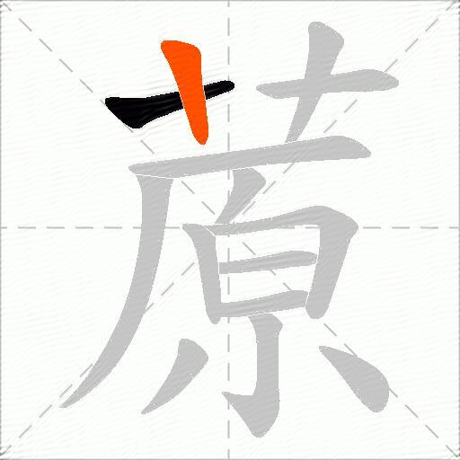 蒝