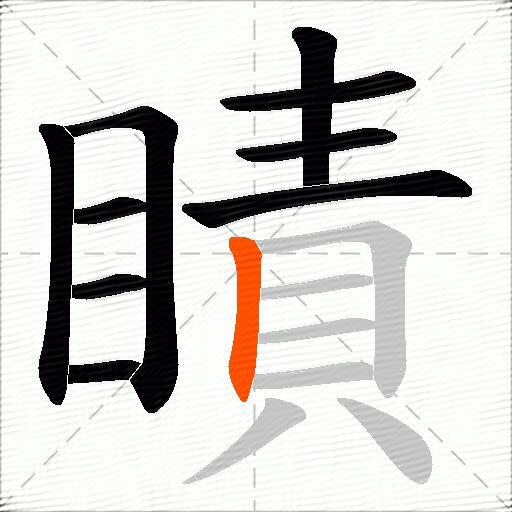 瞔